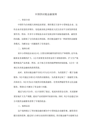 中国供应链金融案例.docx