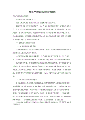 房地产经理的述职报告7篇.docx