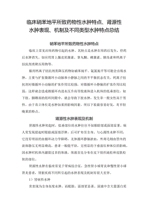 临床硝苯地平所致药物性水肿特点、肾源性水肿表现、机制及不同类型水肿特点总结.docx