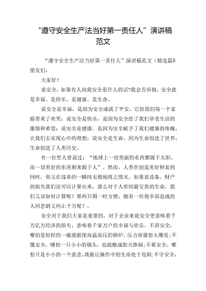 “遵守安全生产法当好第一责任人”演讲稿范文.docx