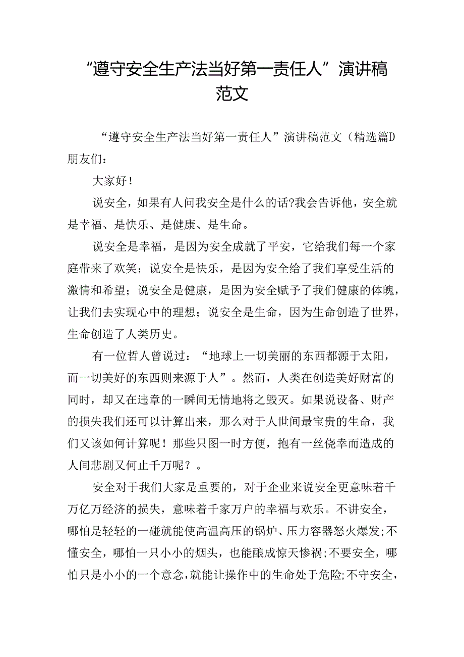 “遵守安全生产法当好第一责任人”演讲稿范文.docx_第1页