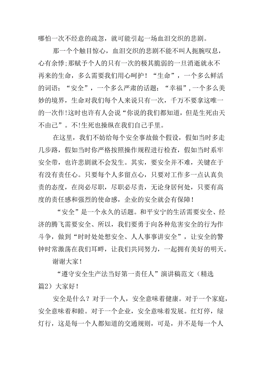 “遵守安全生产法当好第一责任人”演讲稿范文.docx_第2页