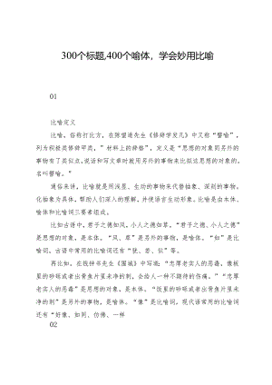 300个标题400个喻体学会妙用比喻.docx