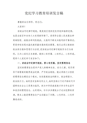 2024年开展党纪学习研讨会个人发言稿 （汇编9份）.docx