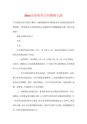 20xx房屋租赁合同模板五篇.docx