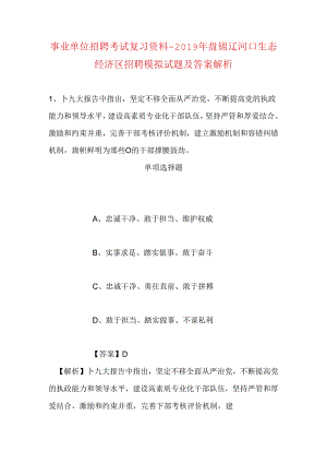 事业单位招聘考试复习资料-2019年盘锦辽河口生态经济区招聘模拟试题及答案解析.docx