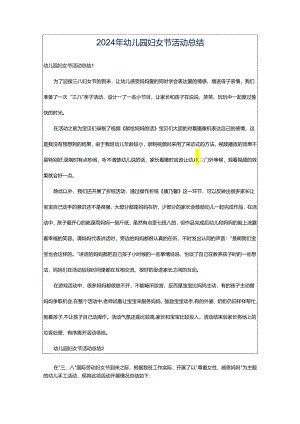 2024年幼儿园妇女节活动总结.docx