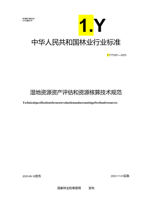 LY_T 3351-2023 湿地自然资源资产评估.docx
