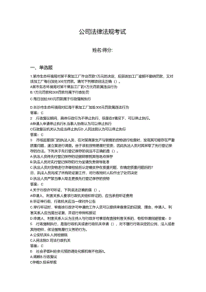 2024年企业法律法规考试题库含答案ab卷.docx
