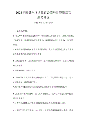 2024年度贵州继续教育公需科目答题活动题及答案.docx