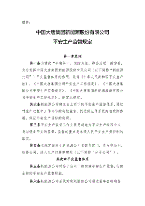 2、中国大唐集团新能源股份有限公司安全生产监督规定.docx