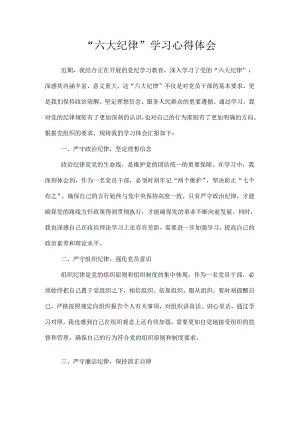 “六大纪律”学习心得体会.docx