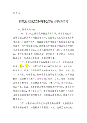物流标准化2024年试点项目申报指南.docx