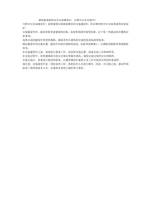 建筑做基础时没有安装避雷针后期可以再安装吗？.docx