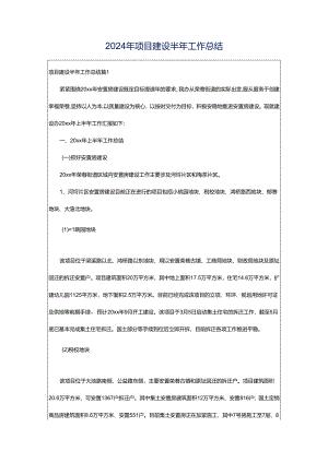 2024年项目建设半年工作总结.docx