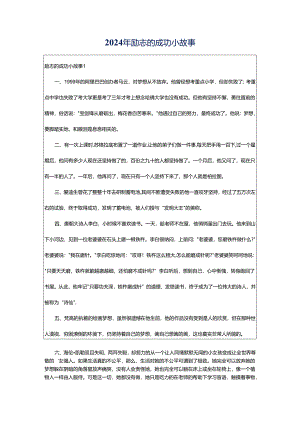 2024年励志的成功小故事.docx