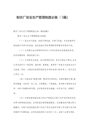 制衣厂安全生产管理制度必备（3篇）.docx