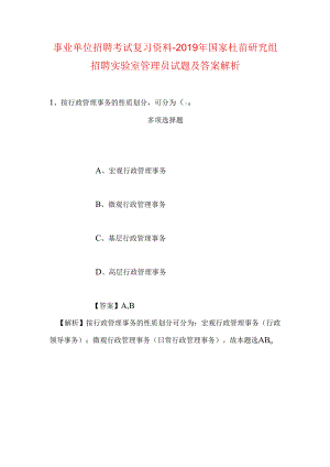 事业单位招聘考试复习资料-2019年国家杜茁研究组招聘实验室管理员试题及答案解析.docx