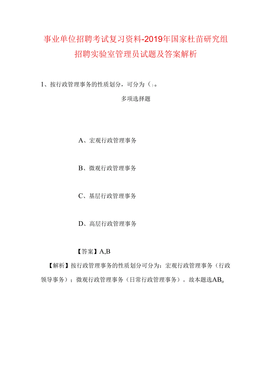 事业单位招聘考试复习资料-2019年国家杜茁研究组招聘实验室管理员试题及答案解析.docx_第1页
