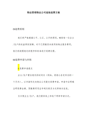 物业管理物业公司退场退费方案.docx