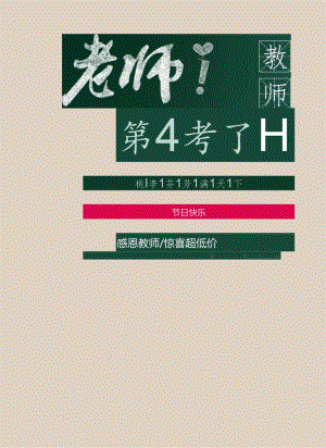 教师节活动促销祝福海报.docx