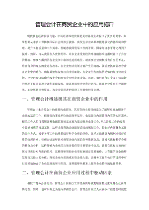 管理会计在商贸企业中的应用探析.docx