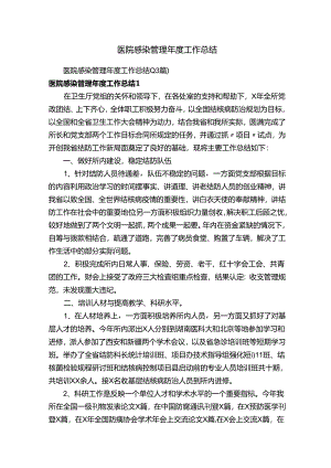 医院感染管理年度工作总结（13篇）.docx