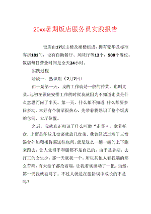 20xx暑期饭店服务员实践报告.docx