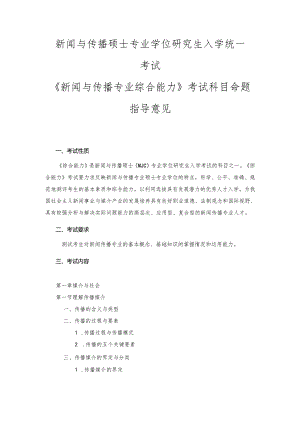 长安大学2024年硕士研究生招生考试说明 334-《新闻与传播专业综合能力》.docx
