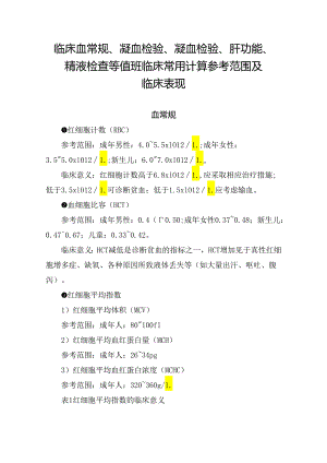 临床血常规、凝血检验、凝血检验、肝功能、精液检查等值班临床常用计算参考范围及临床表现.docx
