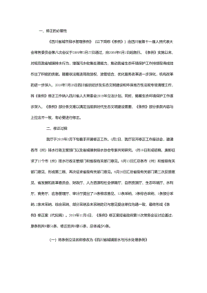 关于《四川省城市排水管理条例（修正案）》的说明.docx