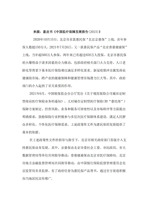 中国医疗保障发展报告（2023）.docx