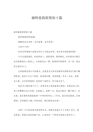 谢师宴致辞简短十篇.docx