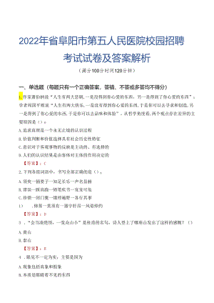 2022年省阜阳市第五人民医院校园招聘考试试卷及答案解析.docx