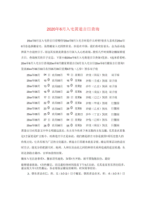2024年6月入宅黄道吉日查询.docx