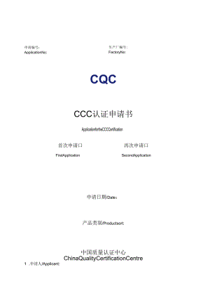 3C认证申请书.docx