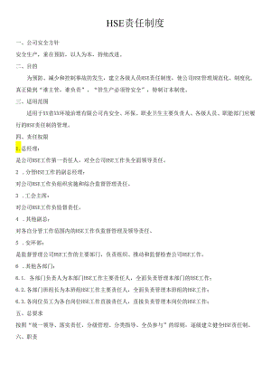 HSE责任制度.docx