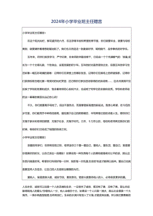 2024年小学毕业班主任赠言.docx
