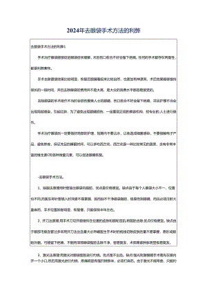 2024年去眼袋手术方法的利弊.docx