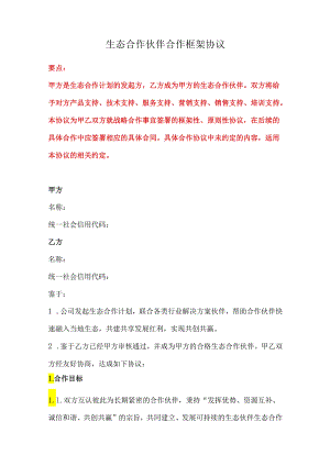 生态合作伙伴合作框架协议、生态环境损害赔偿协议.docx