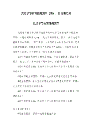 党纪学习教育任务清单（表）、计划表汇编.docx