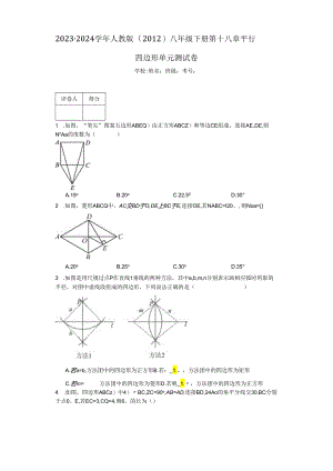 2023-2024学年人教版（2012）八年级下册 第十八章平行四边形单元测试卷（含答案解析）.docx