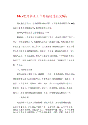 20xx幼师转正工作总结精选范文5篇.docx
