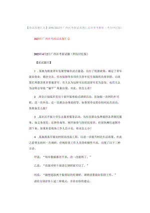 【面试真题汇总】2016-2023年广西区考面试真题汇总及参考解析（考生回忆版）.docx