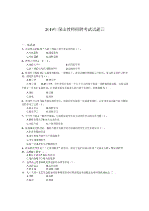 2019年保山教师招聘考试试题四.docx
