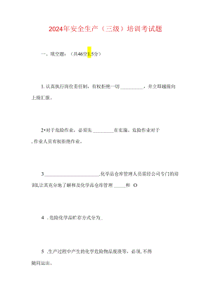 2024年三级安全生产培训考试题.docx