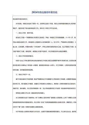 2024年前台接待年度总结.docx