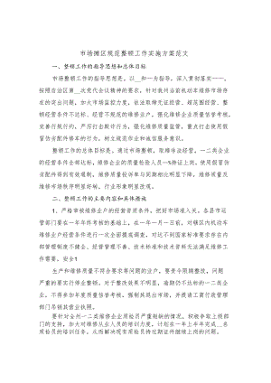 市场摊区规范整顿工作实施方案范文(三篇).docx