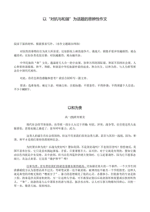 以“对抗与和谐”为话题的思辨性作文.docx