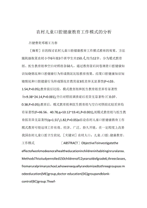 农村儿童口腔健康教育工作模式的分析.docx